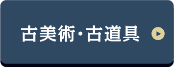 古美術・古道具