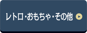 レトロ・おもちゃ・その他