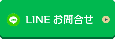 LINEお問合せ