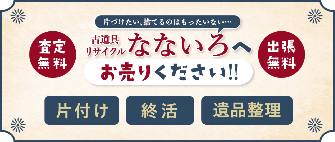 【査定無料】古道具リサイクルなないろへお売りください！【出張無料】