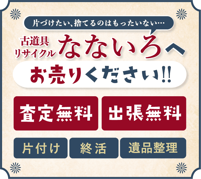 【査定無料】古道具リサイクルなないろへお売りください！【出張無料】